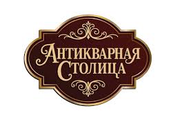 Антикварная столица